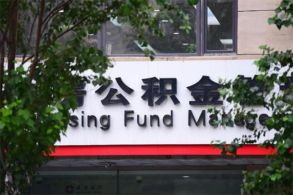 甘孜公积金交房租（怎么样用公积金交房租）